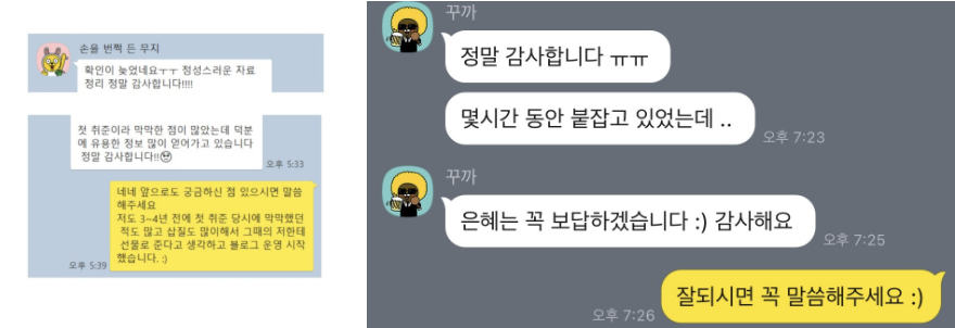 주니어분들 포트폴리오 첨삭 후 받았던 감사 인사