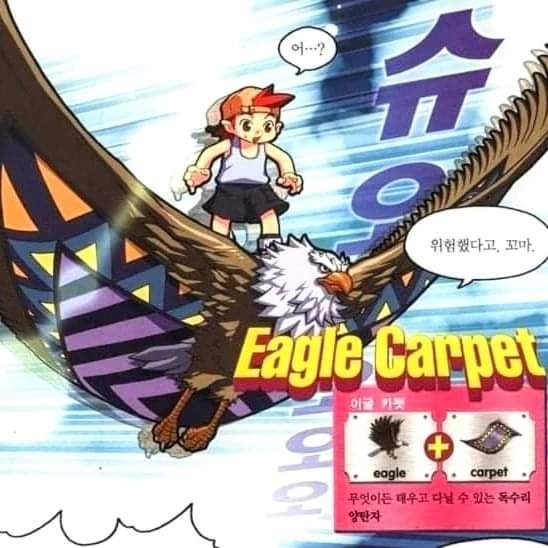 이글 카펫. 