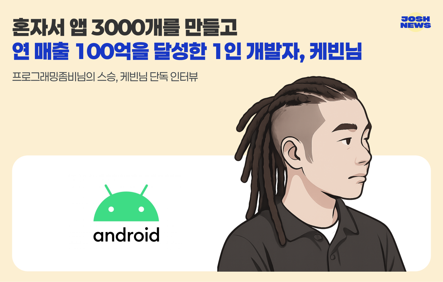 혼자서 앱 3000개를 만들고 연 매출 100억을 달성한 1인 개발자, 케빈님의 썸네일 이미지