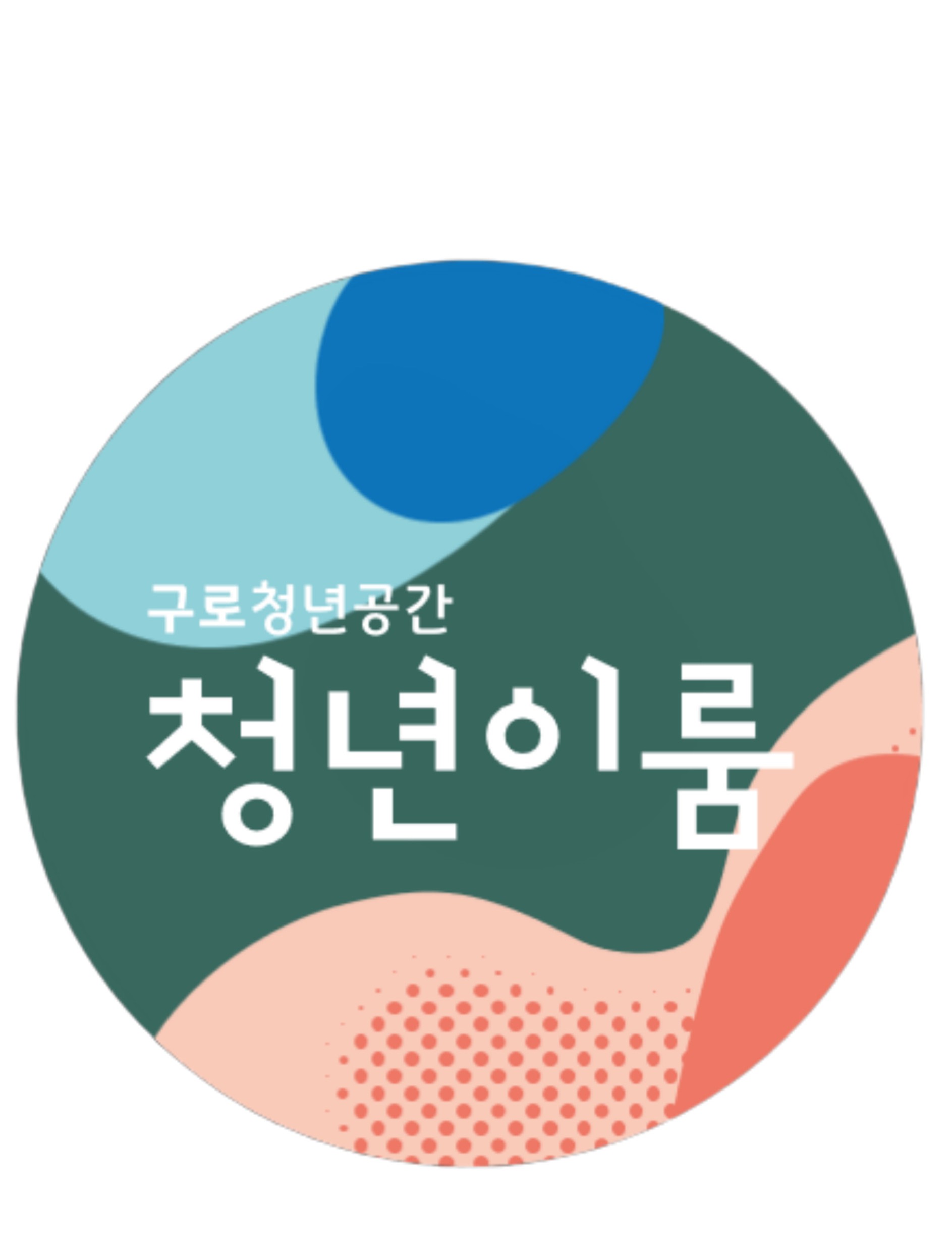 <구로청년이룸 심볼>