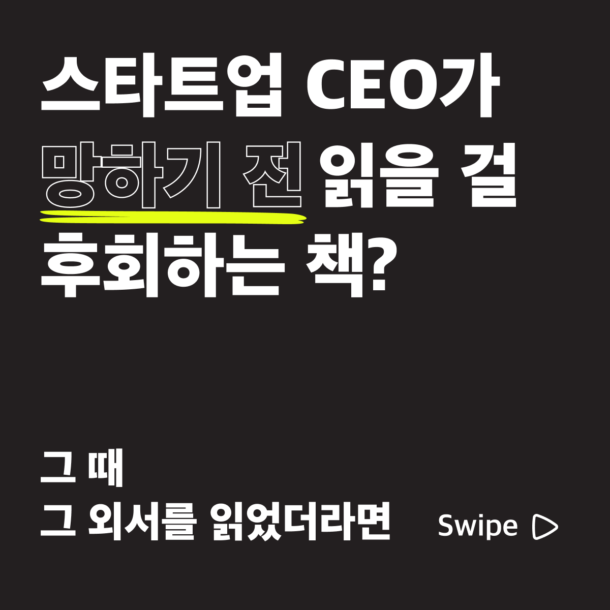 스타트업 CEO가 망하기 전 읽을 걸 후회하는 책?