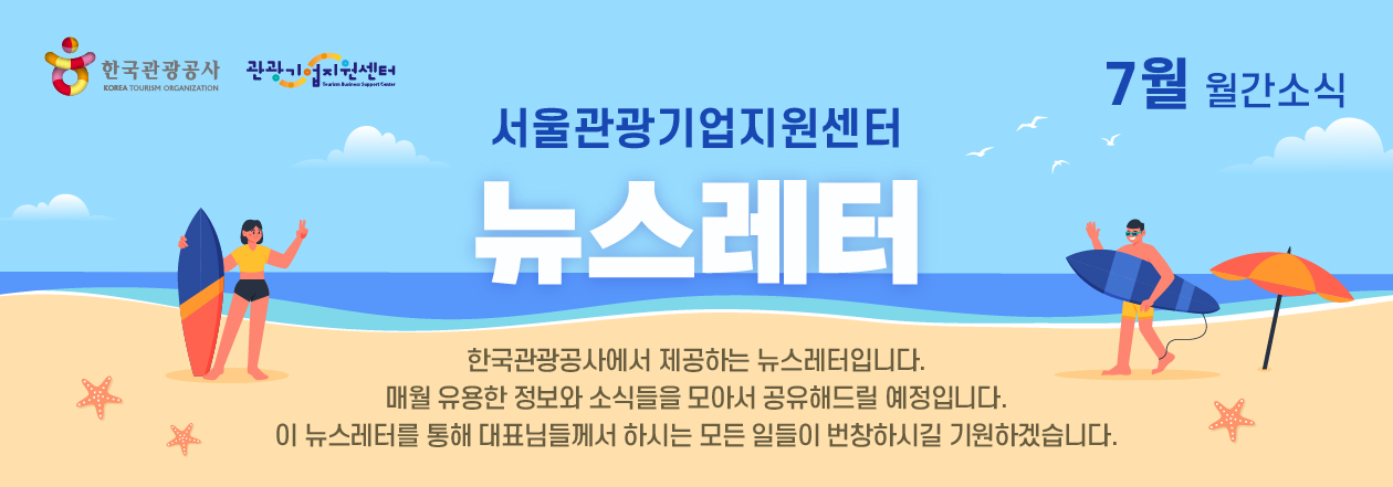 2025년 7월 관광기업지원센터 뉴스레터의 썸네일 이미지