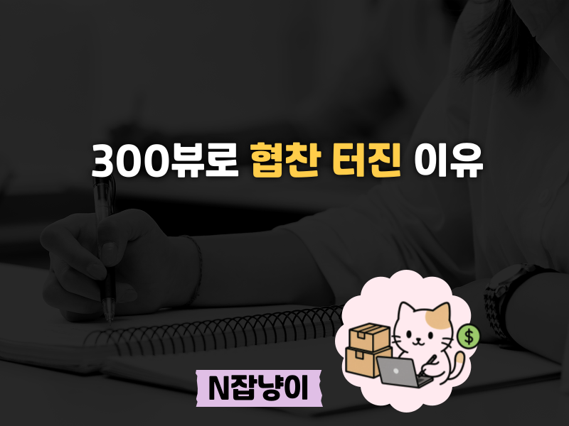 블로그 노출 안 되면, 이거부터 체크하세요의 썸네일 이미지