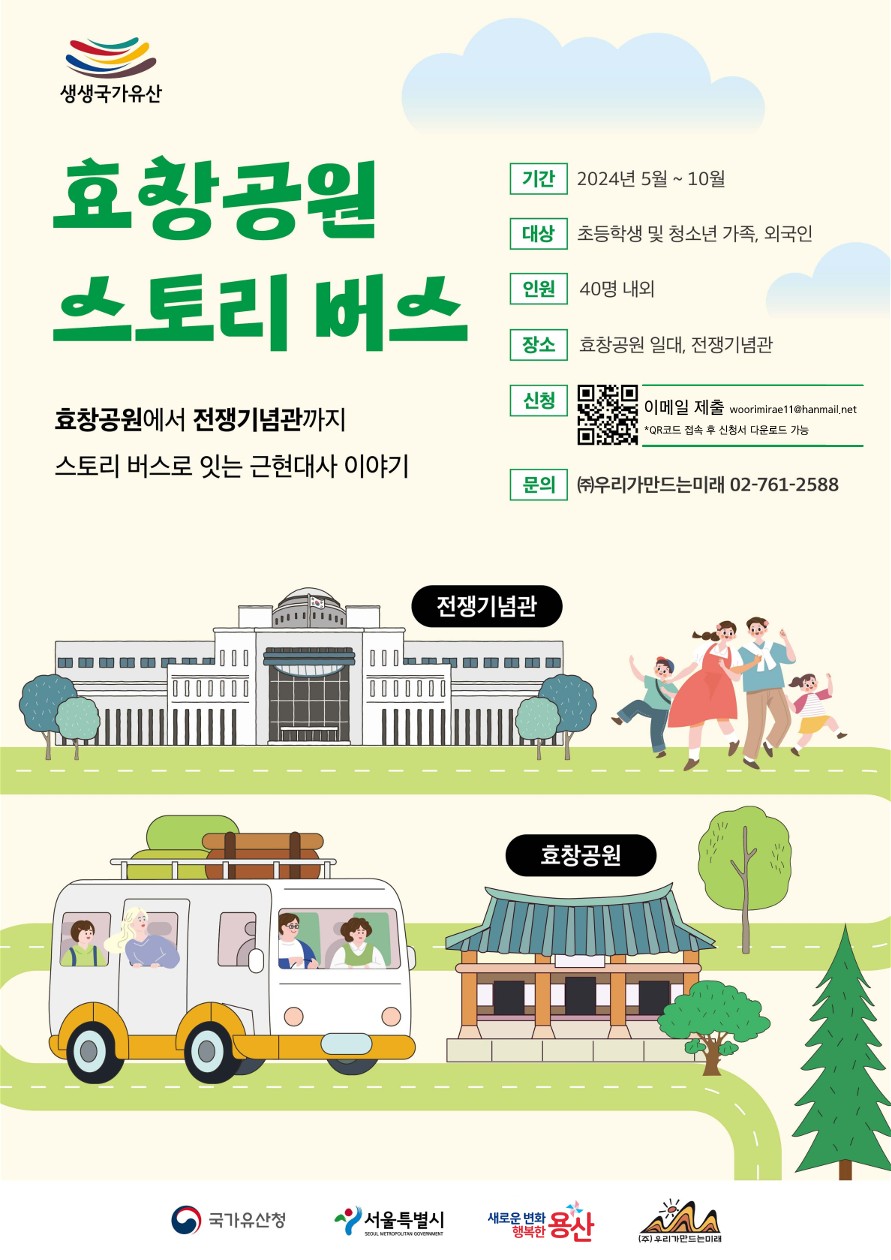 ‘효창공원 스토리 버스’ 포스터 (출처=용산구청)