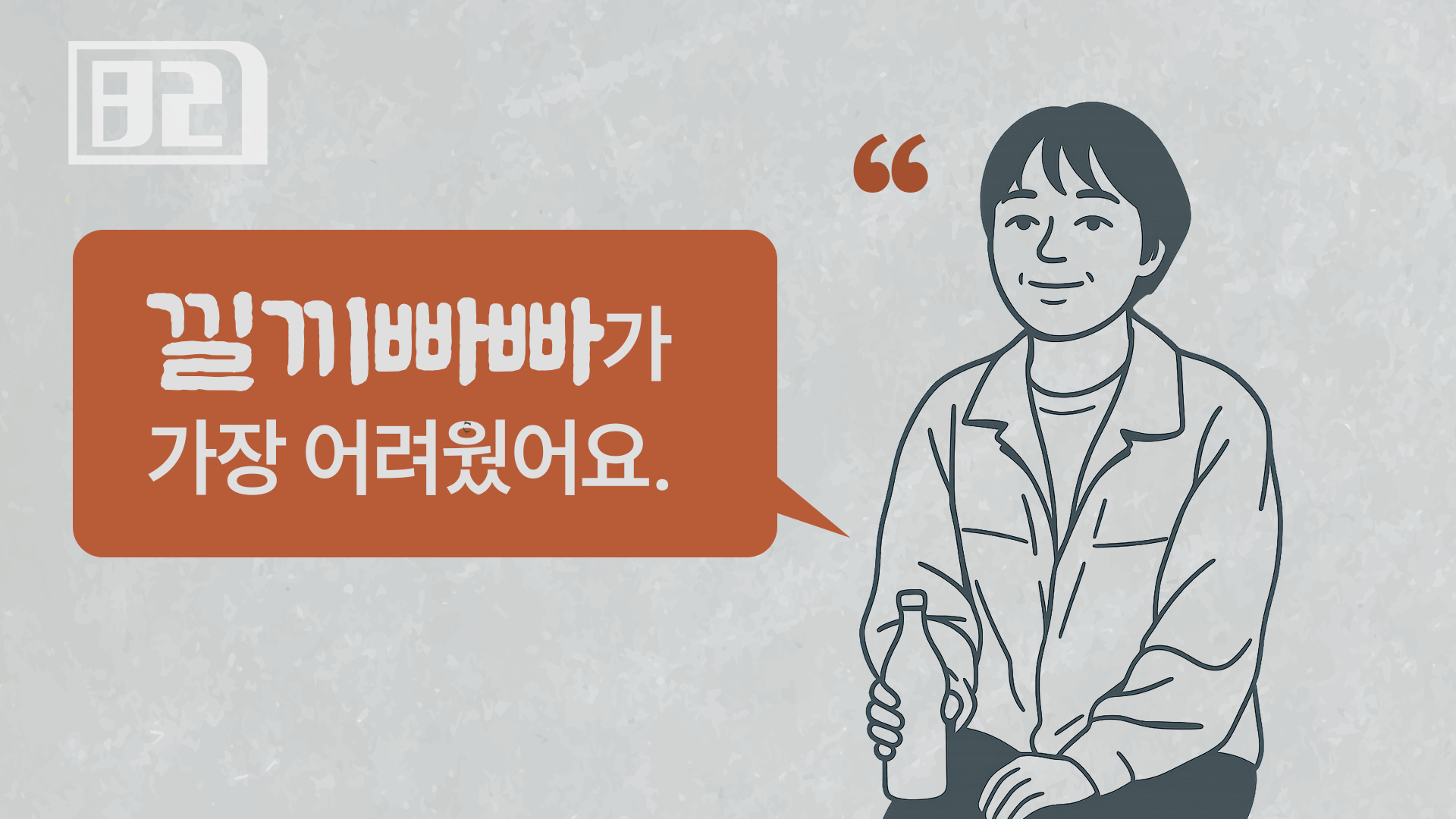 8화: 끼어드는 '타이밍' 때문에 눈치 없는 사람 되기 싫다면?의 썸네일 이미지