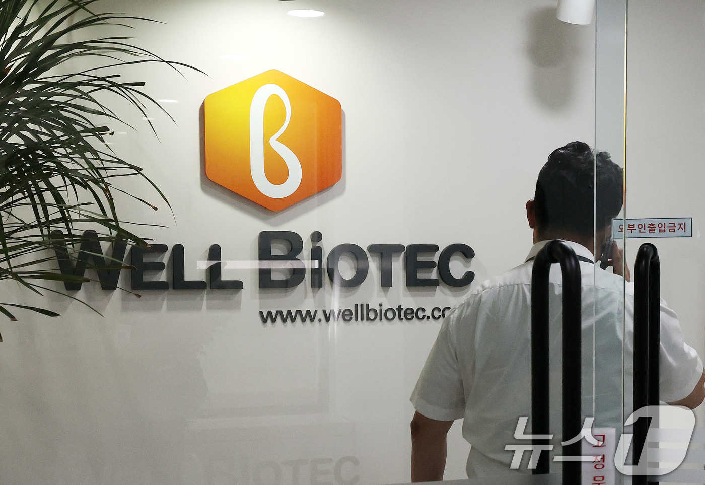 서울 강남구 웰바이오텍 본사 모습