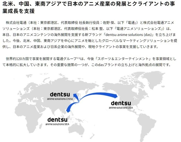 덴츠가 이달 출범시킨 'dentsu anime solutions (das)'의 보도자료에서