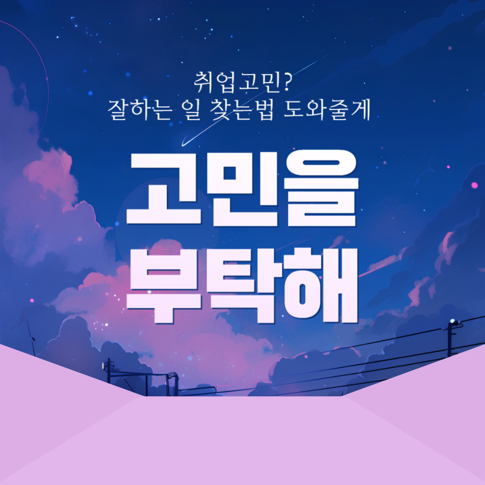 취업 고민 잘하는 일 어떻게 찾아요? 의 썸네일 이미지