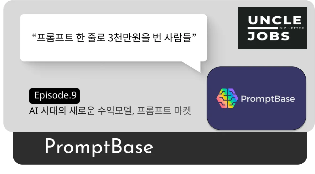 프롬프트 한 줄로 3천만원을 번 사람들 : 5달러로 시작하는 프롬프트 비즈니스의 썸네일 이미지