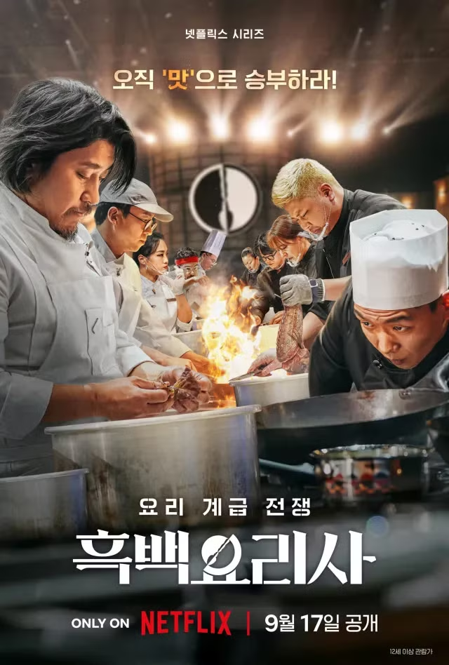 이미지 = 넷플릭스 흑백요리사(https://www.netflix.com/title/81728365)