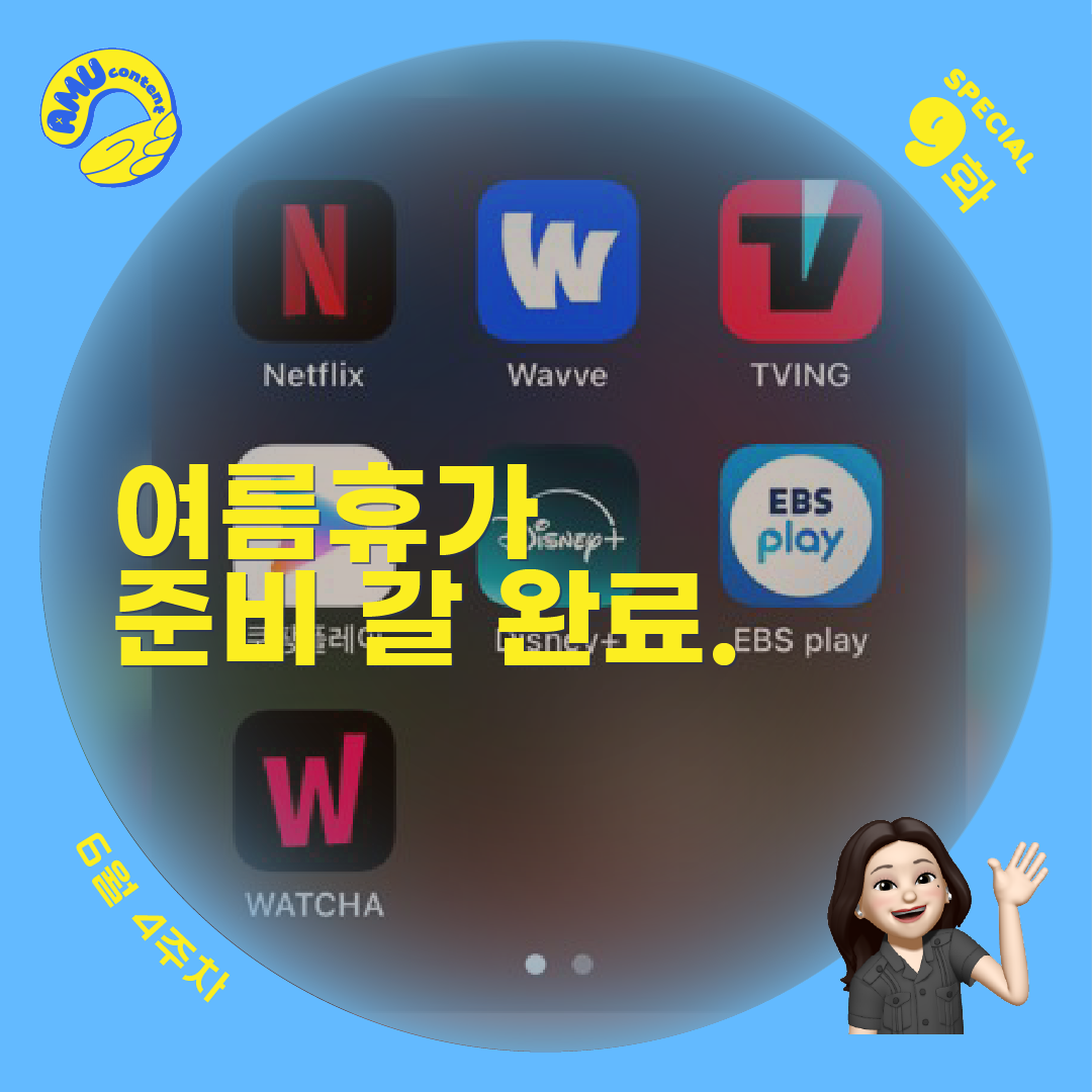 [AMU] 여름휴가 준비 갈 완료.의 썸네일 이미지