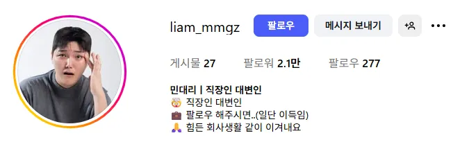 이미지 = 인스타그램 캡처 (https://www.instagram.com/liam_mmgz?utm_source=ig_web_button_share_sheet&igsh=ZDNlZDc0MzIxNw==)
