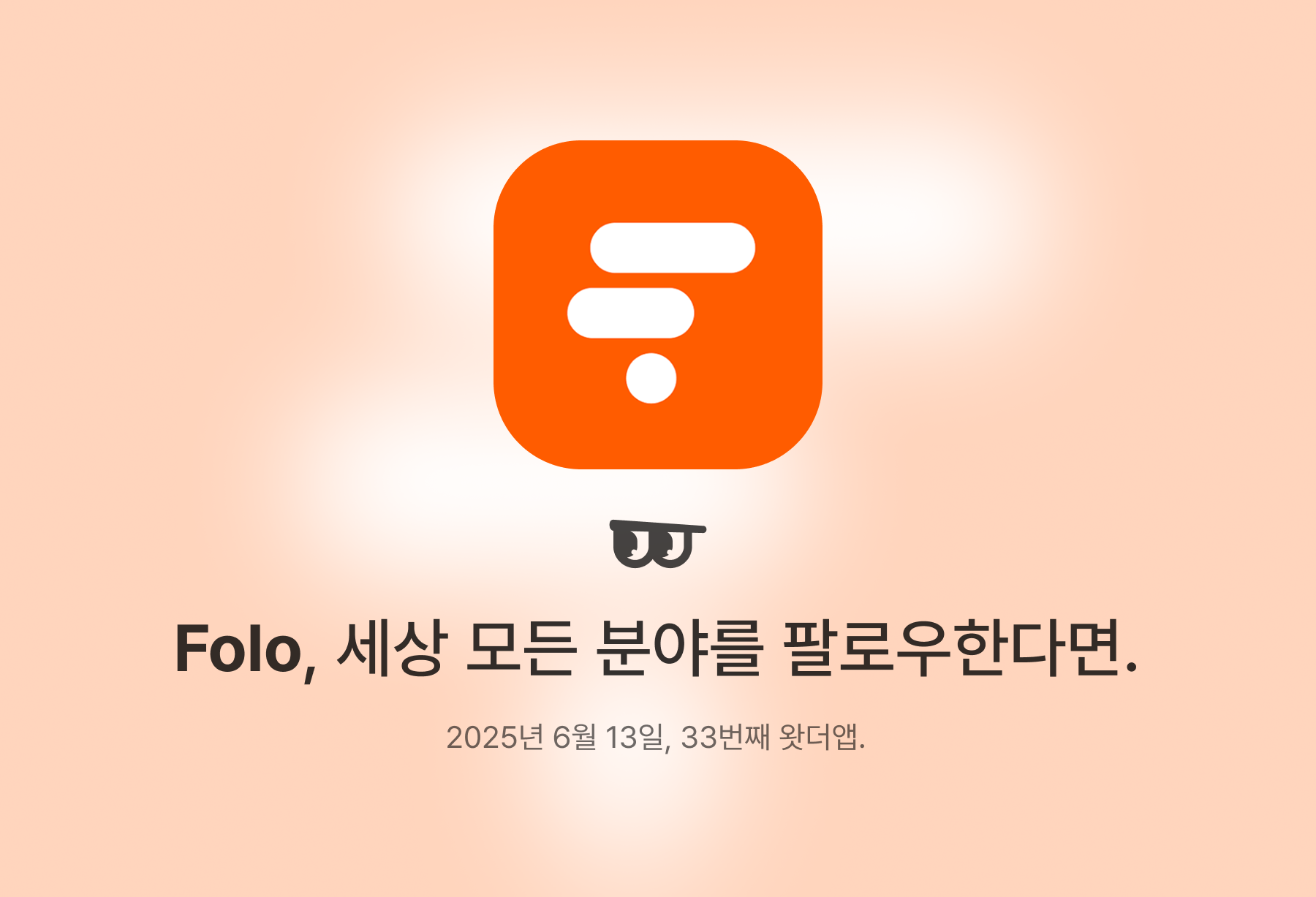 Folo, 세상 모든 분야를 팔로우한다면.의 썸네일 이미지