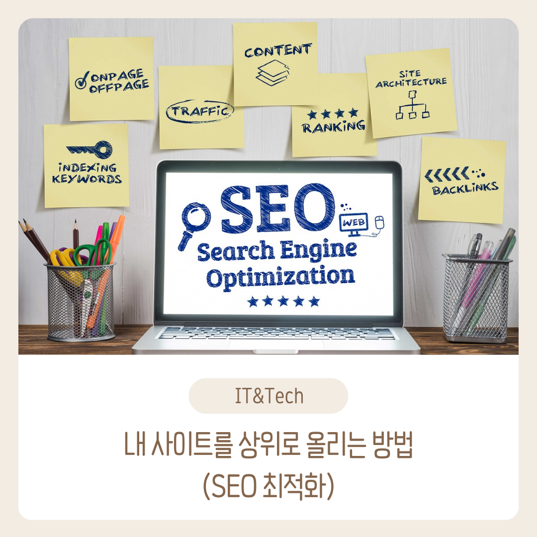 내 사이트를 상위로 올리는 방법(SEO 최적화)의 썸네일 이미지