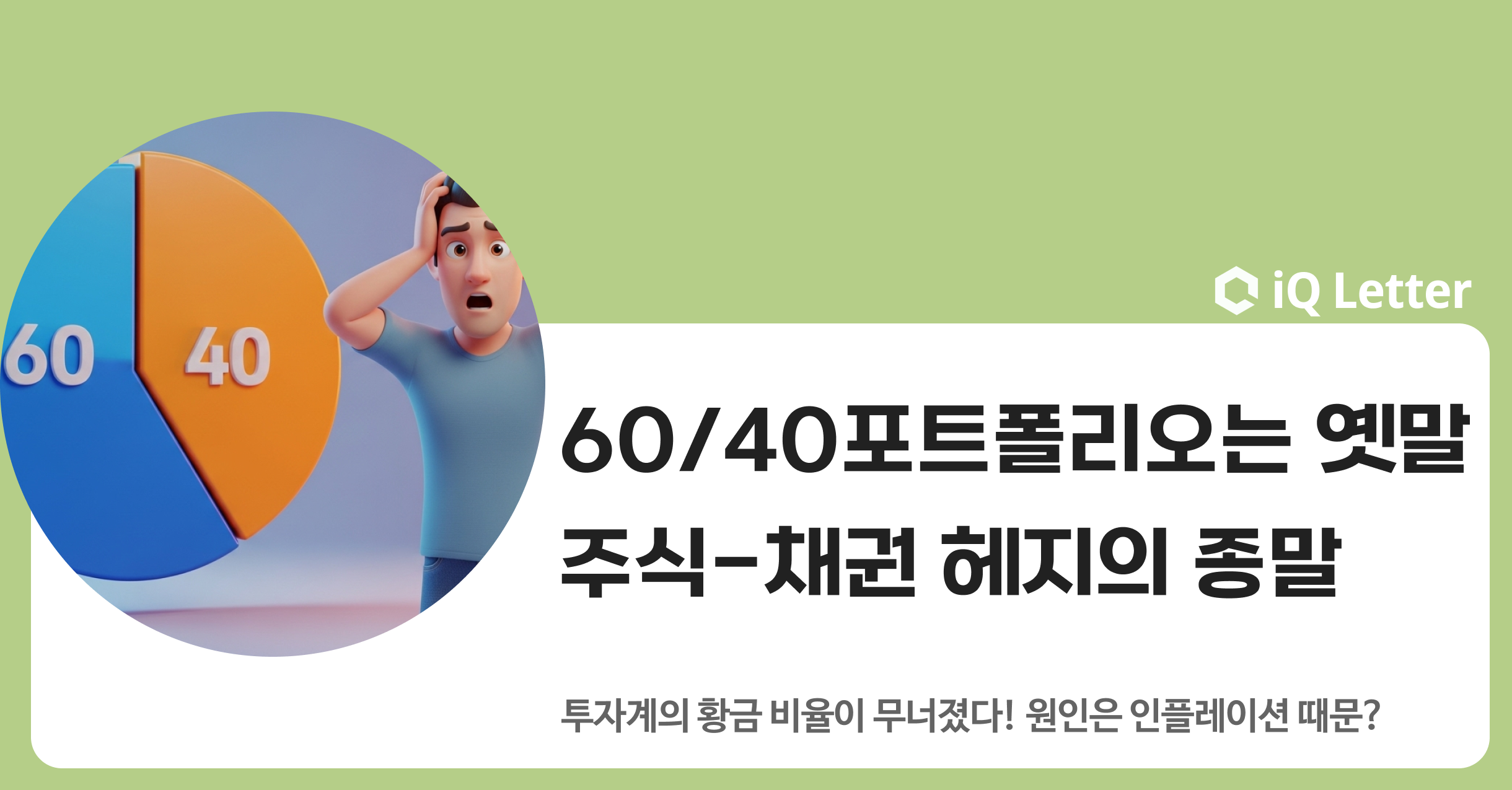60/40 포트폴리오는 옛말.. 채권, 더 이상 주식의 헤지자산이 아니다의 썸네일 이미지