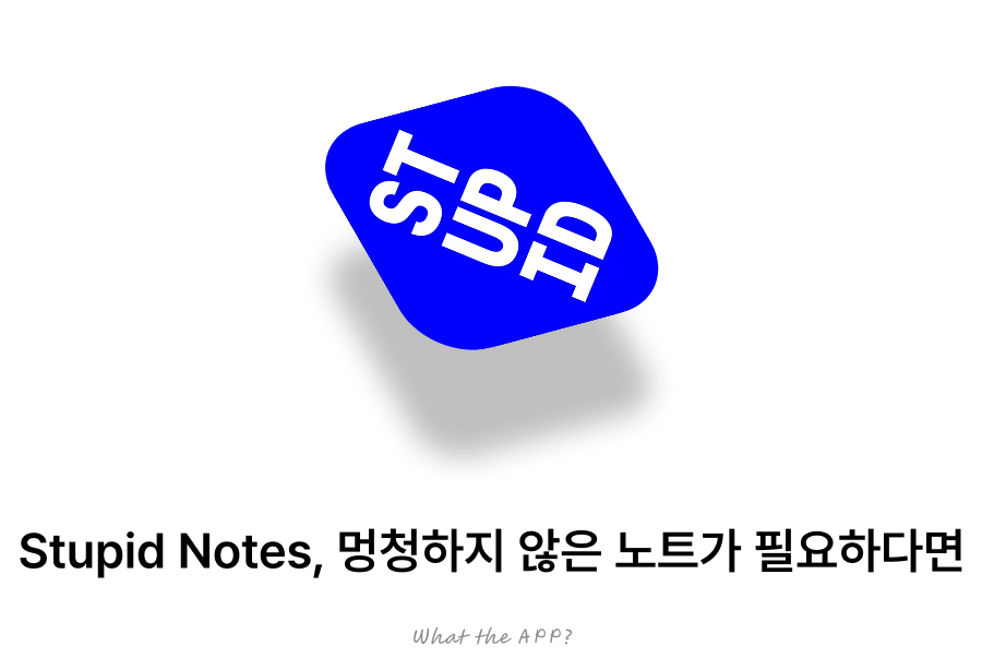Stupid Notes, 멍청하지 않은 노트가 필요하다면.의 썸네일 이미지