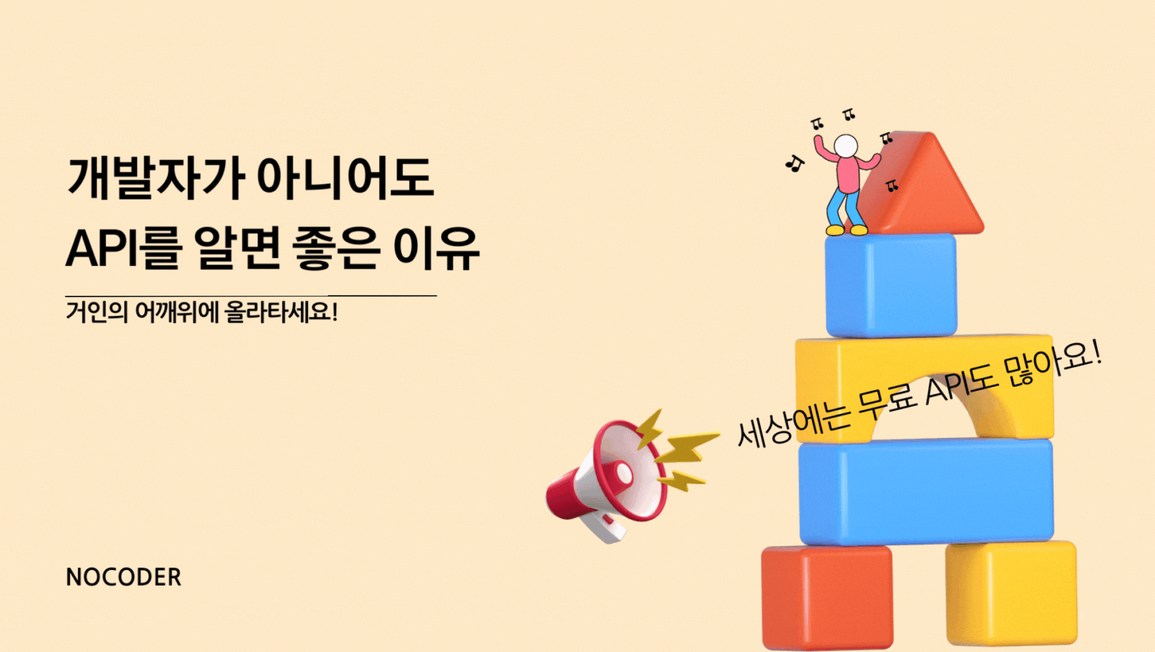 개발자가 아니어도 API를 알면 좋은 이유의 썸네일 이미지