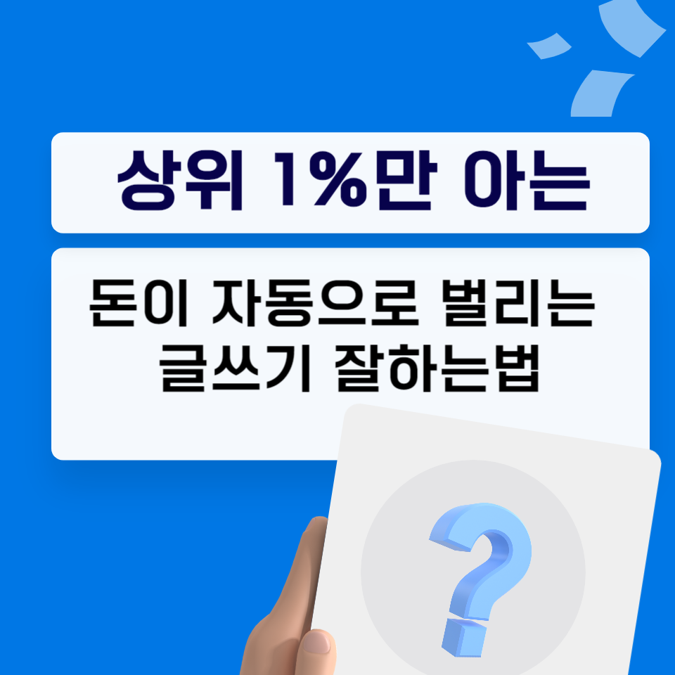 상위 1%만 알고 있는 돈이 자동으로 벌리는 글쓰기 잘하는 법의 썸네일 이미지