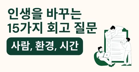 인생을 바꾸는 15가지 회고 질문: 시간, 환경, 사람의 썸네일 이미지