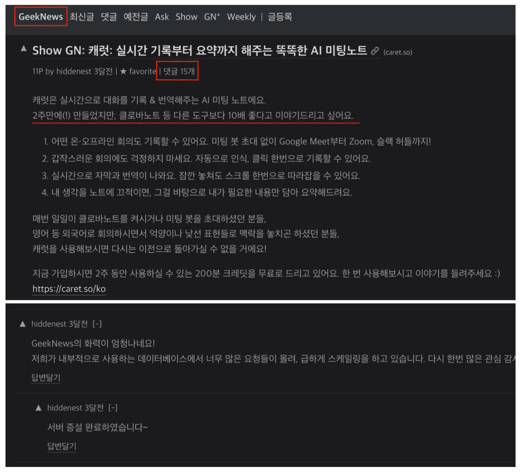 개발자 커뮤니티 Geeknews에 올렸던 게 좋은 반응을 얻었다.