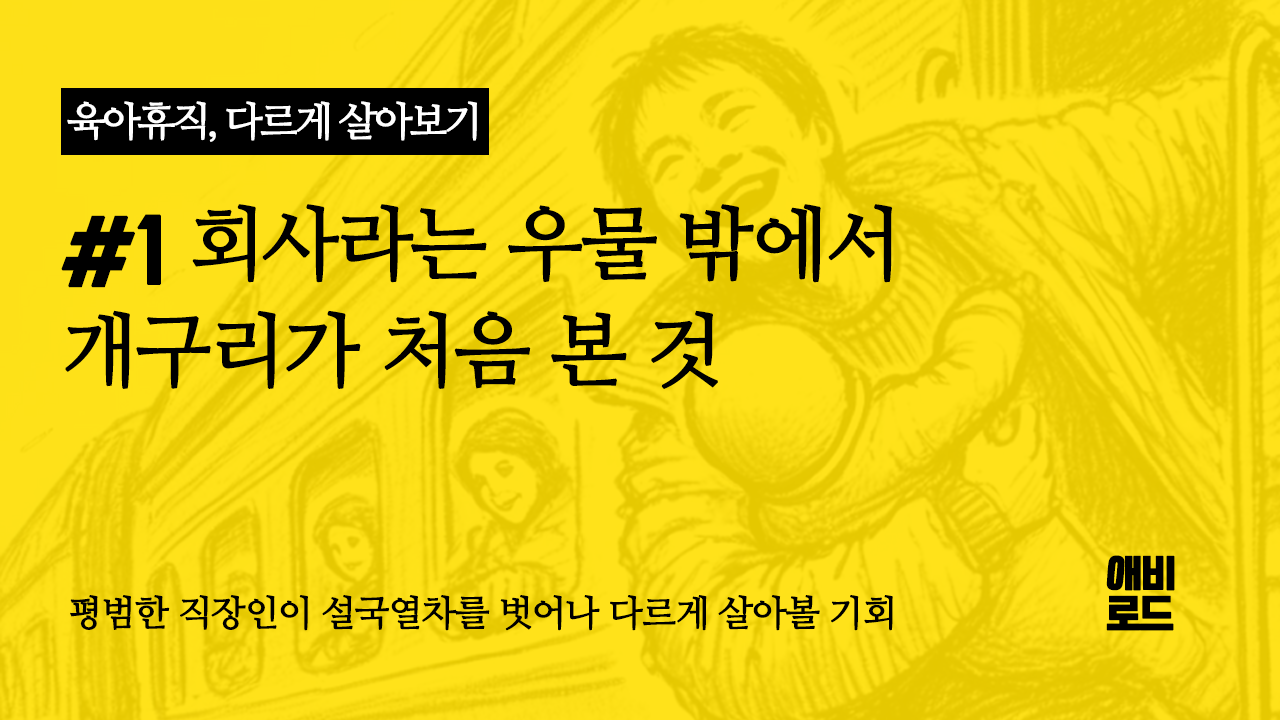 회사라는 우물 밖에 나갔을 때 개구리가 처음 본 것의 썸네일 이미지