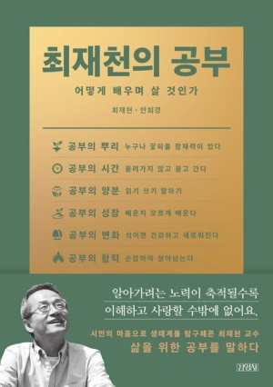 <최재천의 공부>, 최재천 · 안희경 지음 