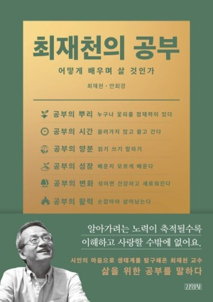 <최재천의 공부>, 최재천 · 안희경 지음&nbsp;