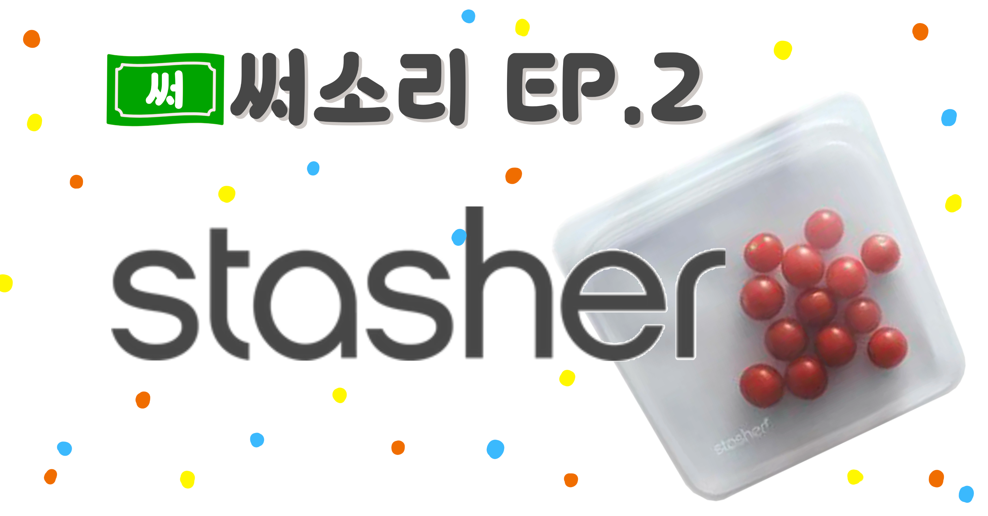 써소리 EP.2 - ♻️친환경 실리콘백의 원조 Stasher(스태셔) 의 썸네일 이미지