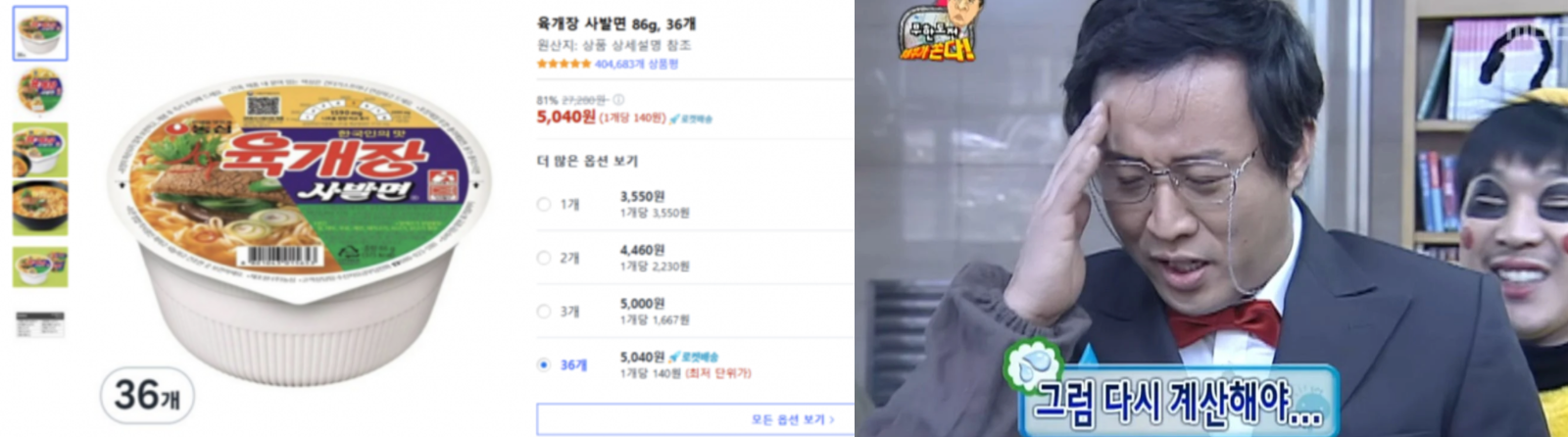 출처 : 쿠팡 육개장 상품페이지(좌), 무한도전(우)