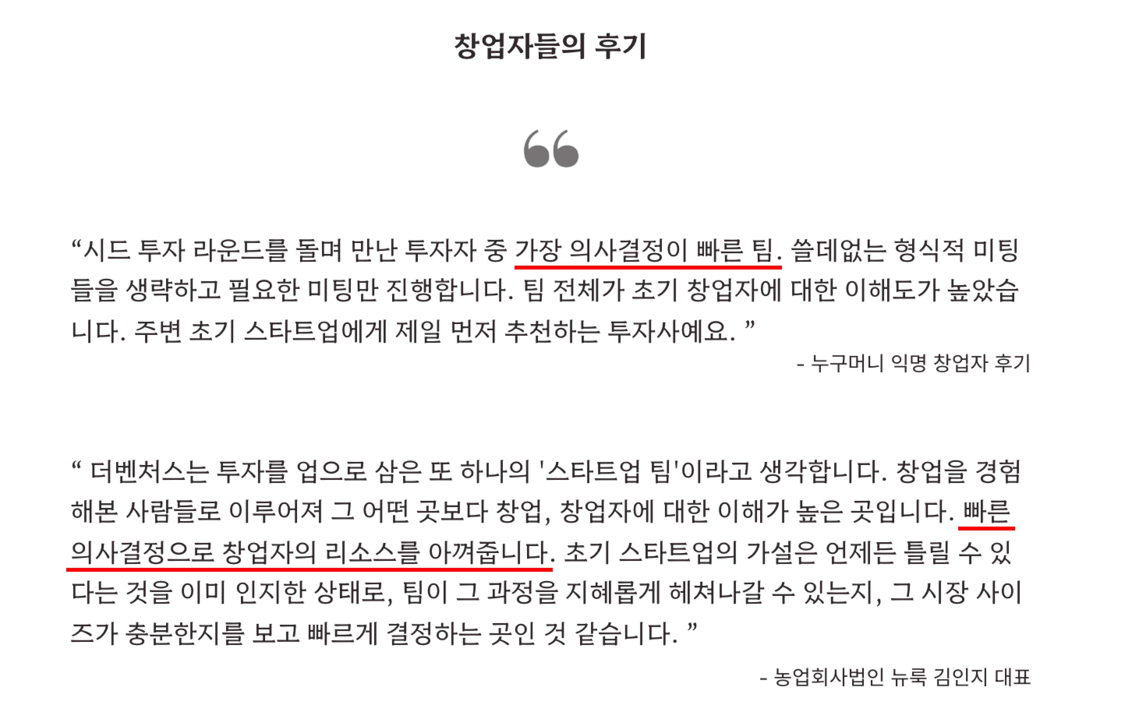 더벤처스 포트폴리오사 창업가들이 남긴 후기