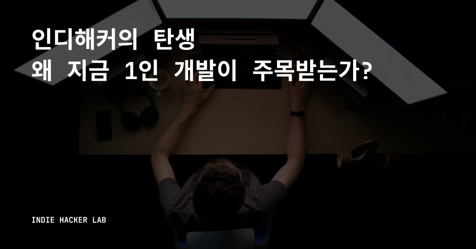 인디해커의 탄생, 왜 지금 1인 개발이 주목받는가?의 썸네일 이미지