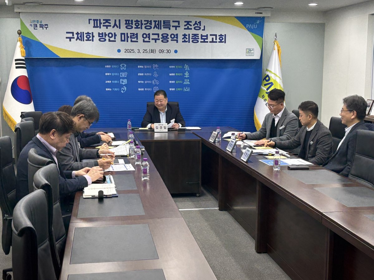 파주시 평화경제특구 최종보고회 모습