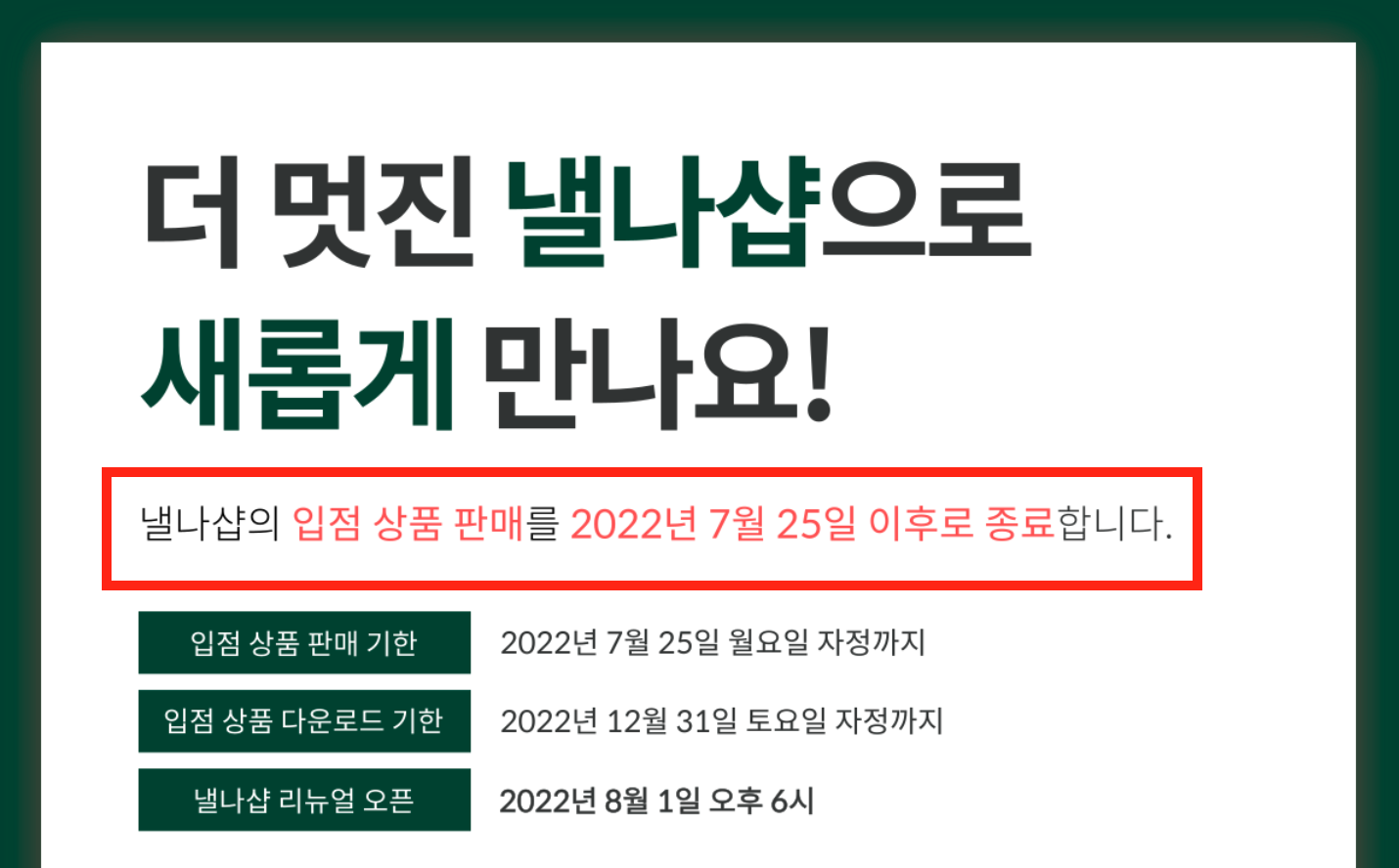 수천개의 입점 상품을 내린다는 공지사항. 플랫폼에서 브랜드로 돌아가는 순간이었다.