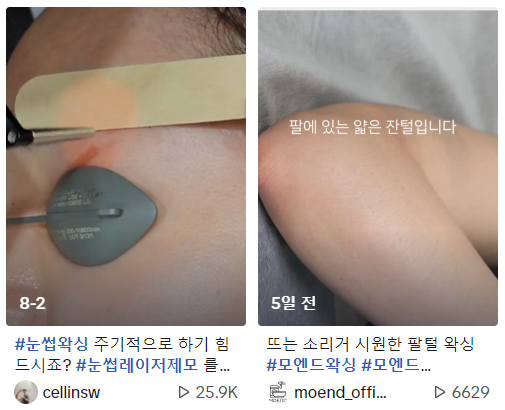 [출처: 틱톡 화면 캡쳐] 틱톡의 왁싱을 하는 영상 썸네일들.