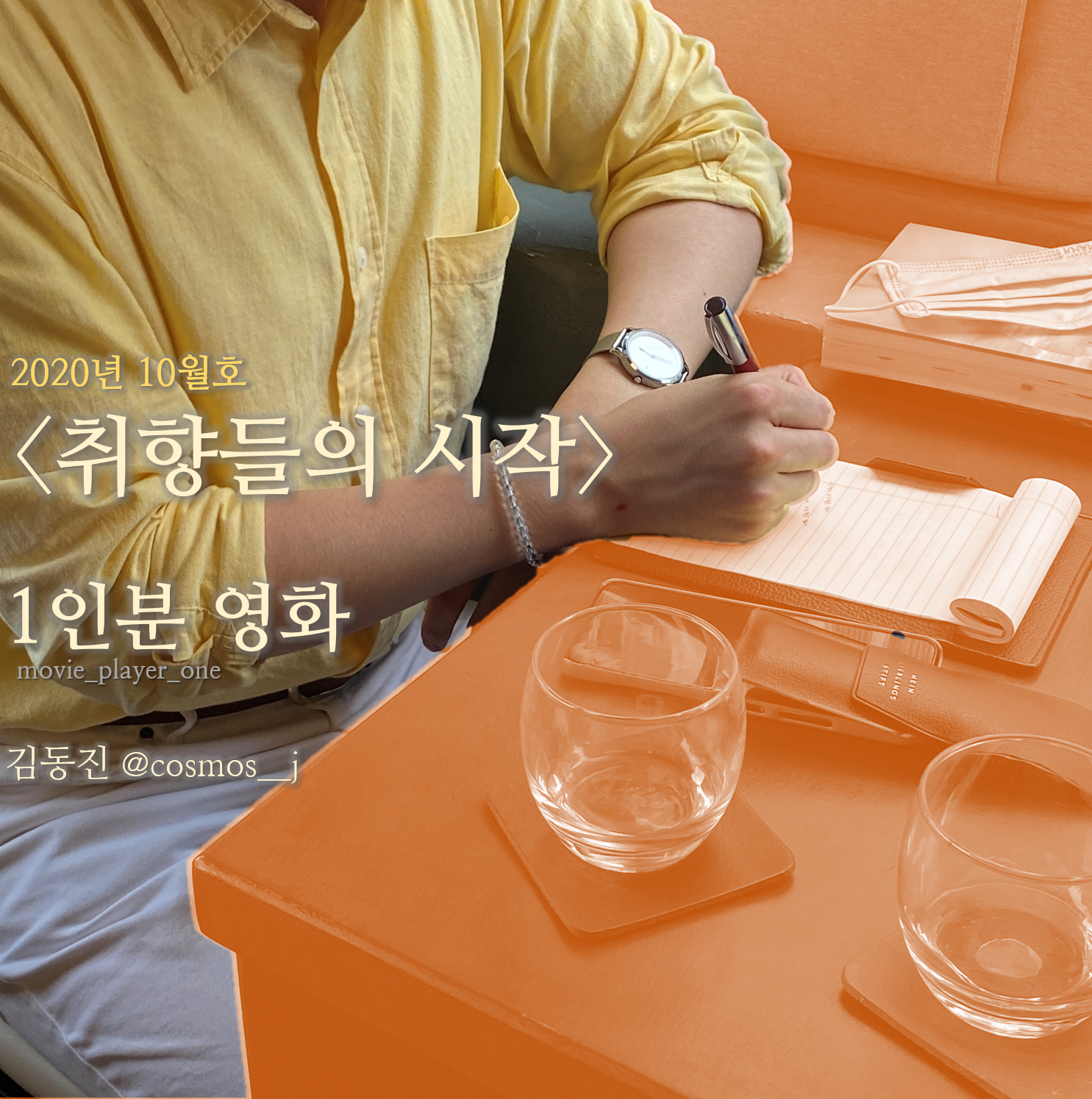 매주 월,수,금 영화리뷰&에세이 [1인분 영화]의 썸네일 이미지