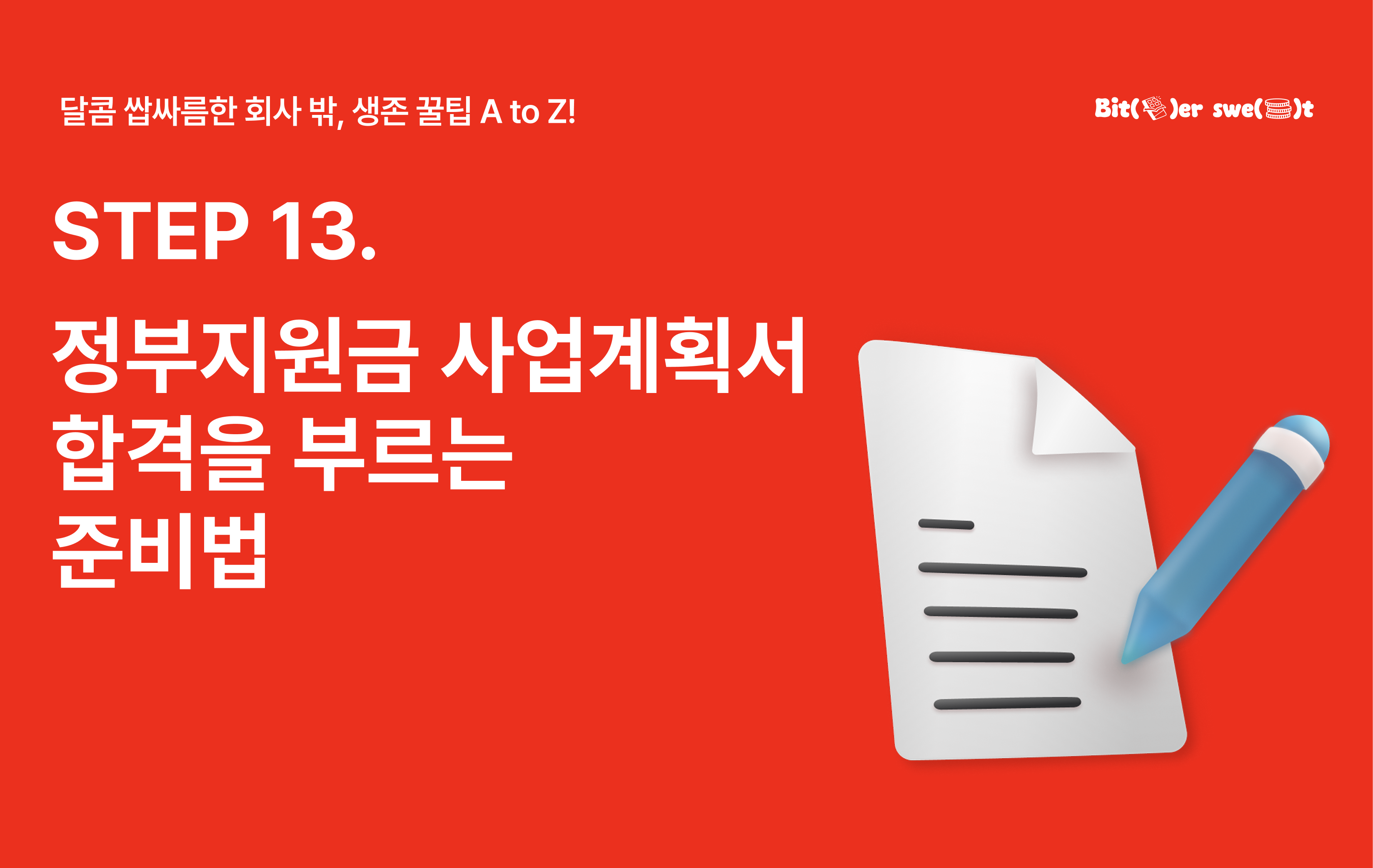 STEP 15. 정부지원금 사업계획서, 막막한 프리랜서/1인사업가를 위한 실전 가이드의 썸네일 이미지