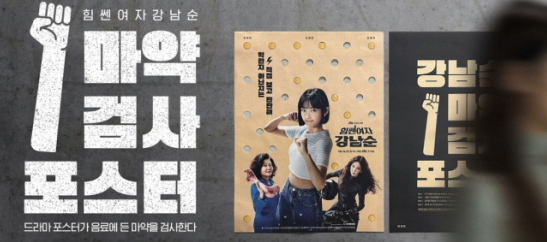 마약검사포스터 - JTBC