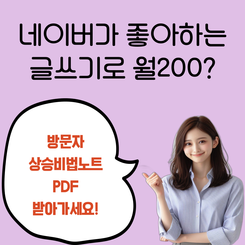 네이버가 좋아하는 글쓰기로 월200의 썸네일 이미지
