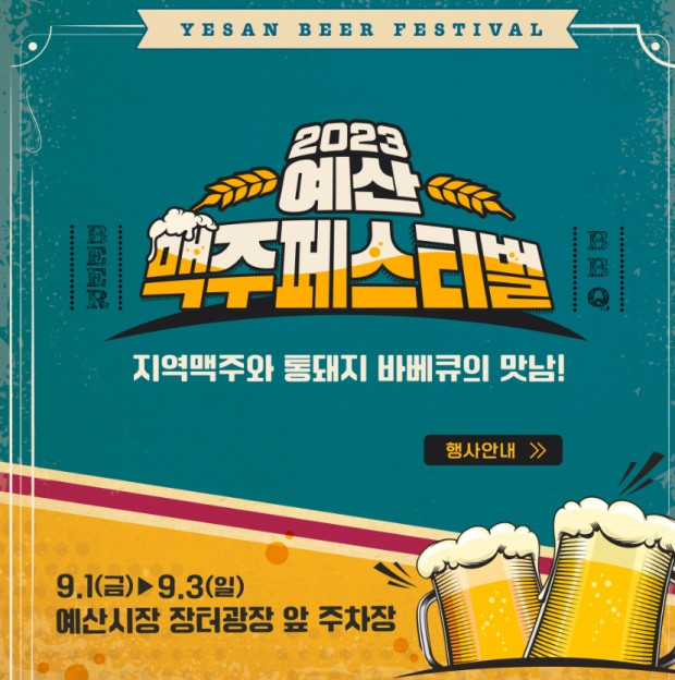 출처. 예산맥주페스티벌 홈페이지