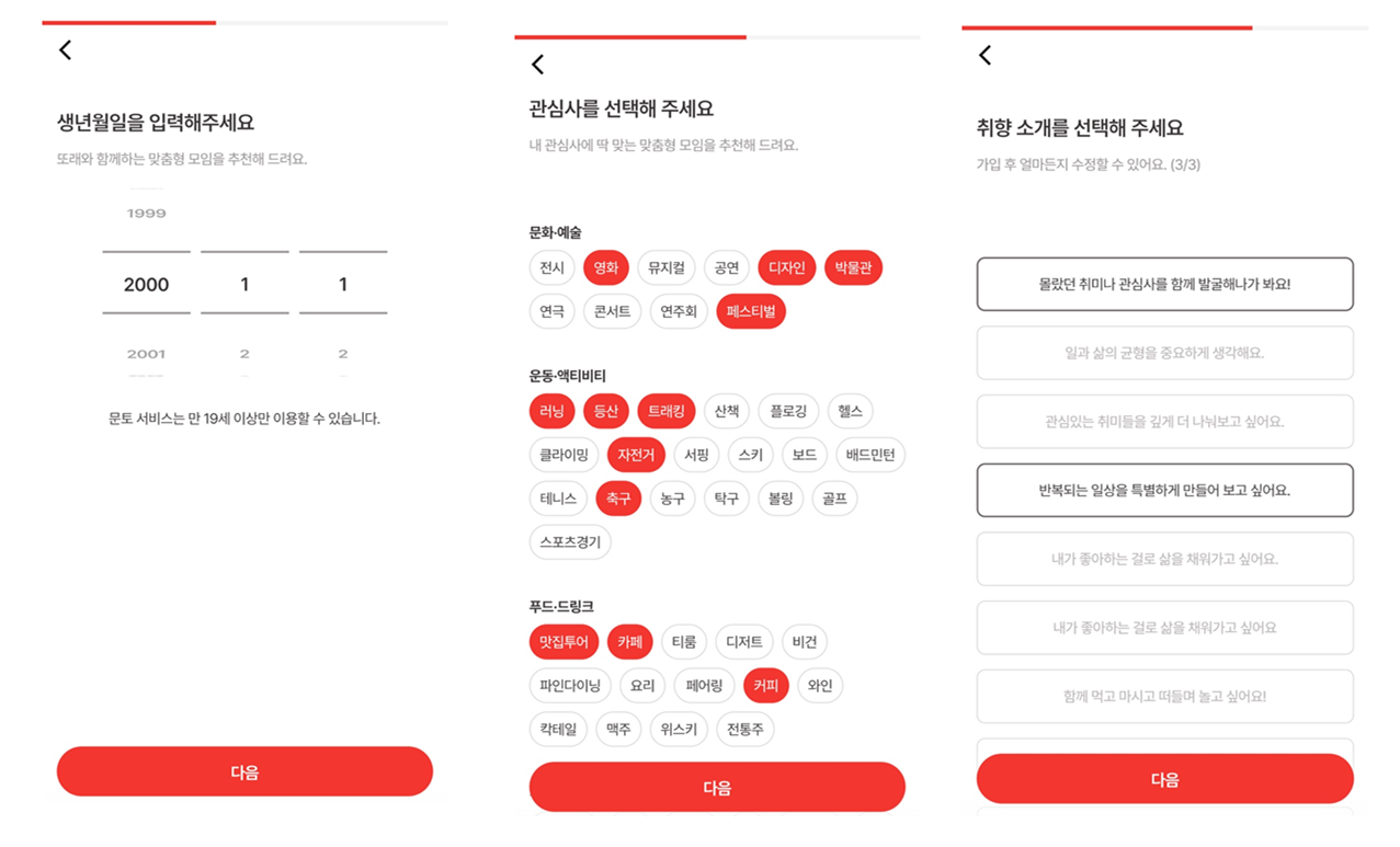 ▲ 관심사 기반 커뮤니티앱 문토의 개인화 설정 화면