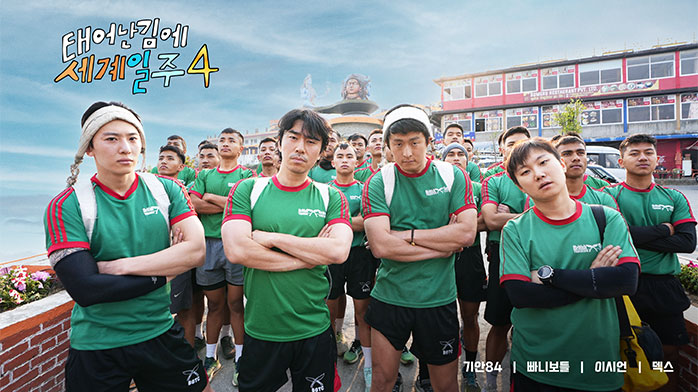 (출처: 태어난김에 세계일주 4, https://program.imbc.com/AdventurebyAccident4)