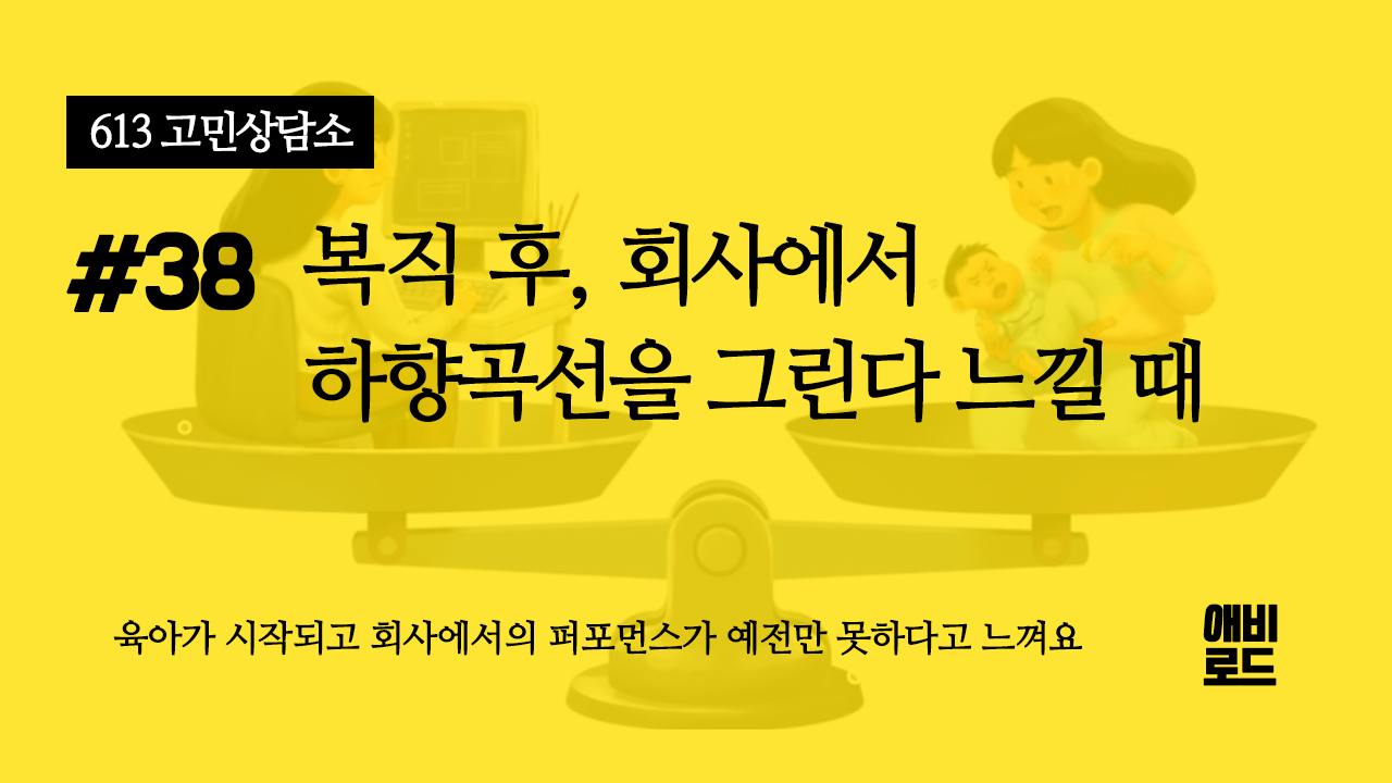 복직 후 회사에서 하향곡선을 그린다 느낄 때의 썸네일 이미지