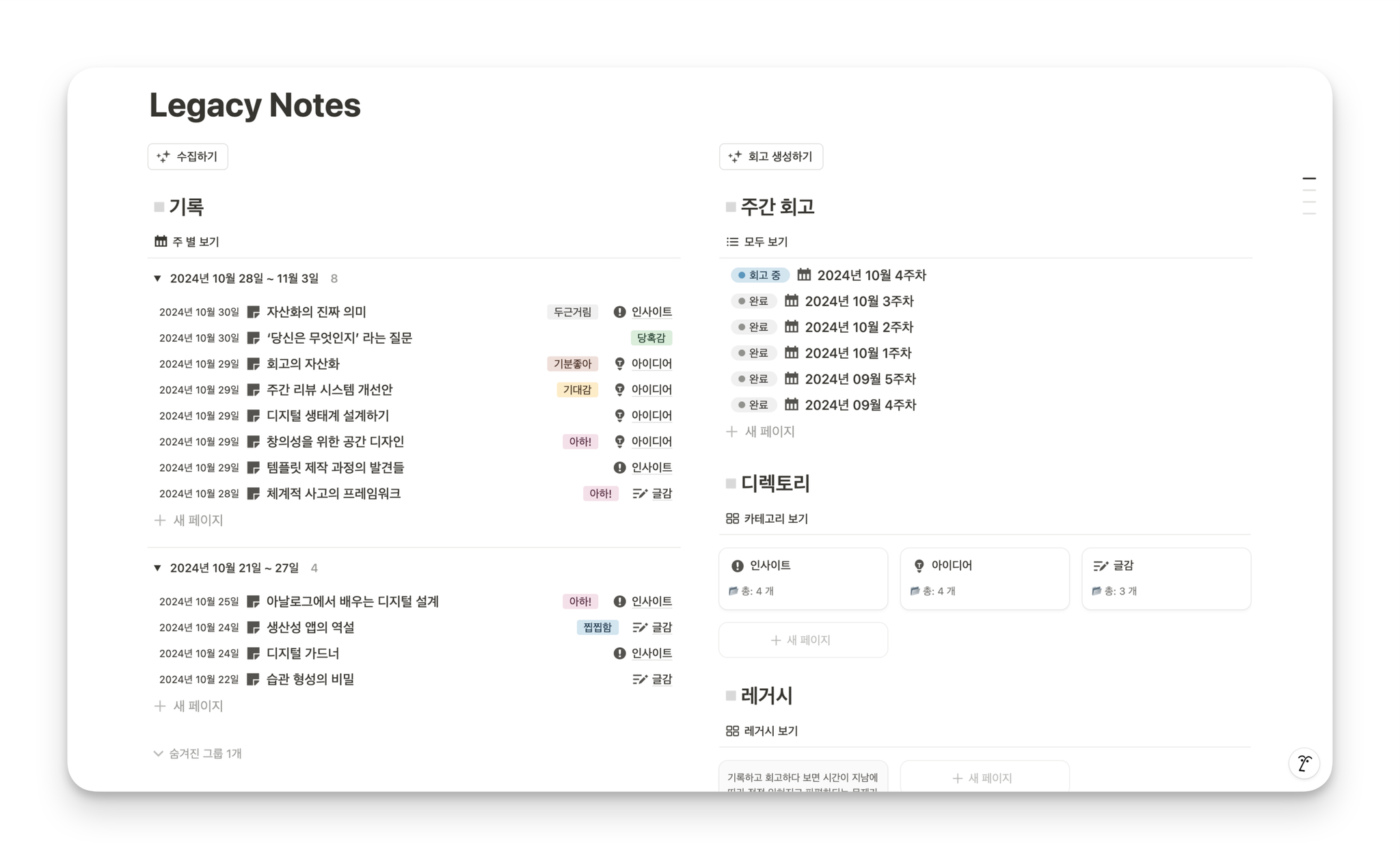 주간을 바란다면 주간에, 연간을 바란다면 연간에 맞춰서 대시보드를 짜면, 돌아보고 싶은 내용과 회고한 내용을 보기 쉽게 정리할 수 있어요. (출처: 레거시 노트. 하단 2번째 소개 템플릿)