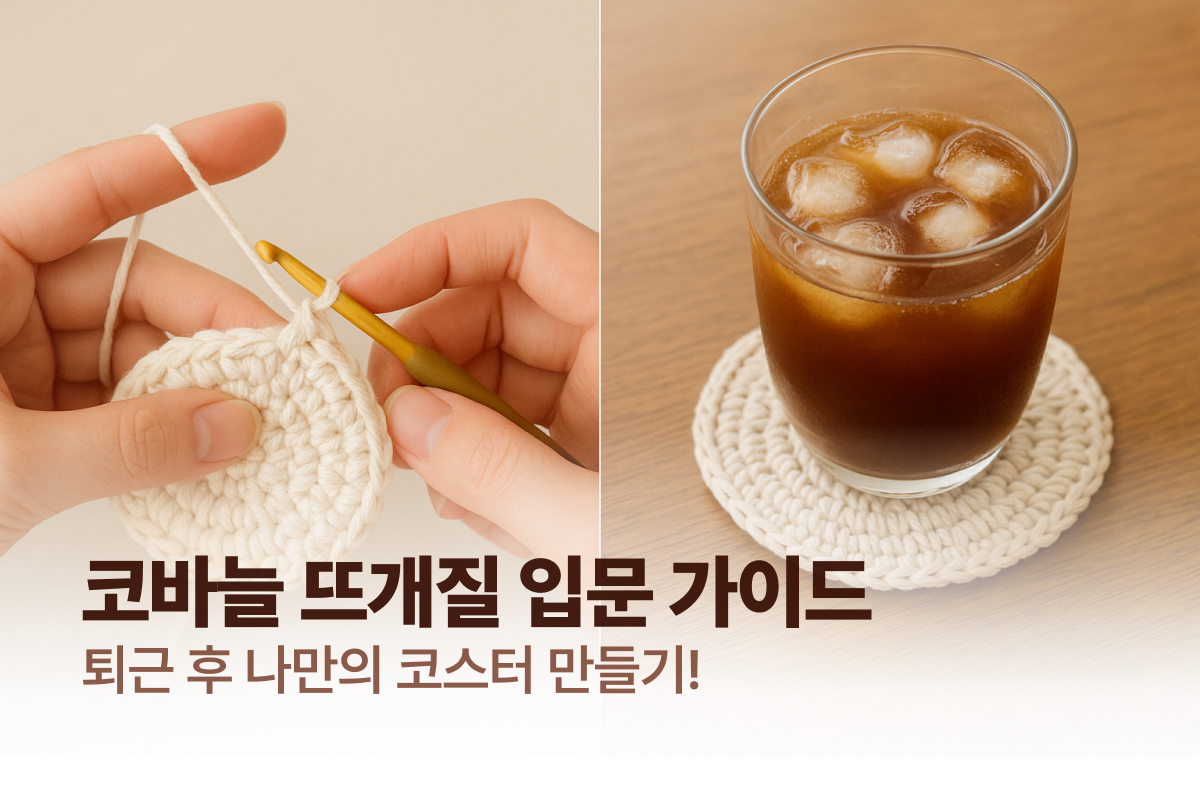 🧶 왕초보도 한 시간 만에 코스터 완성!의 썸네일 이미지