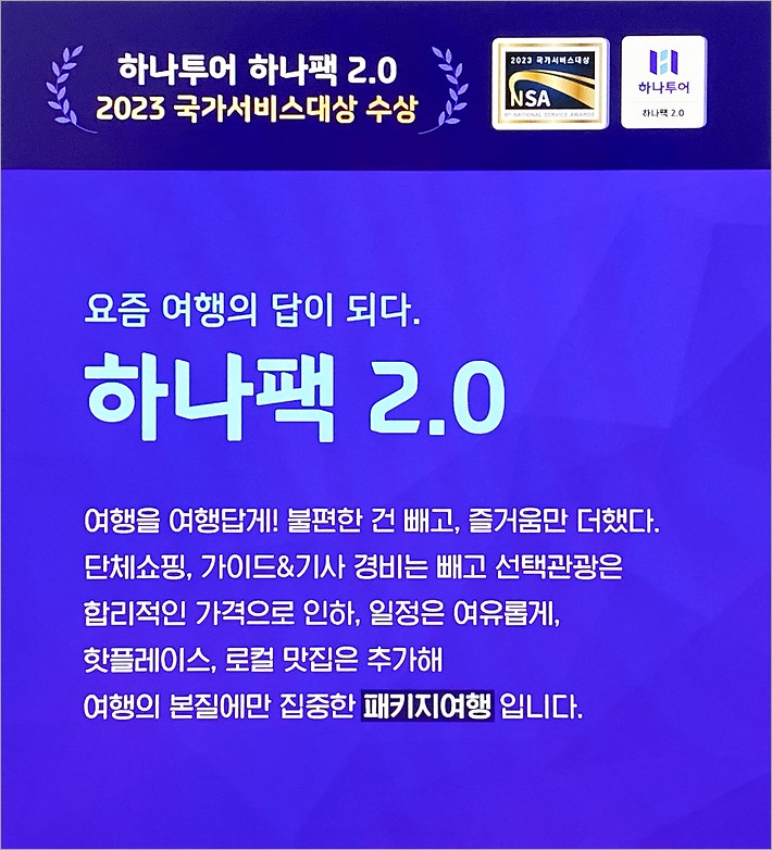 하나투어 하나팩2.0