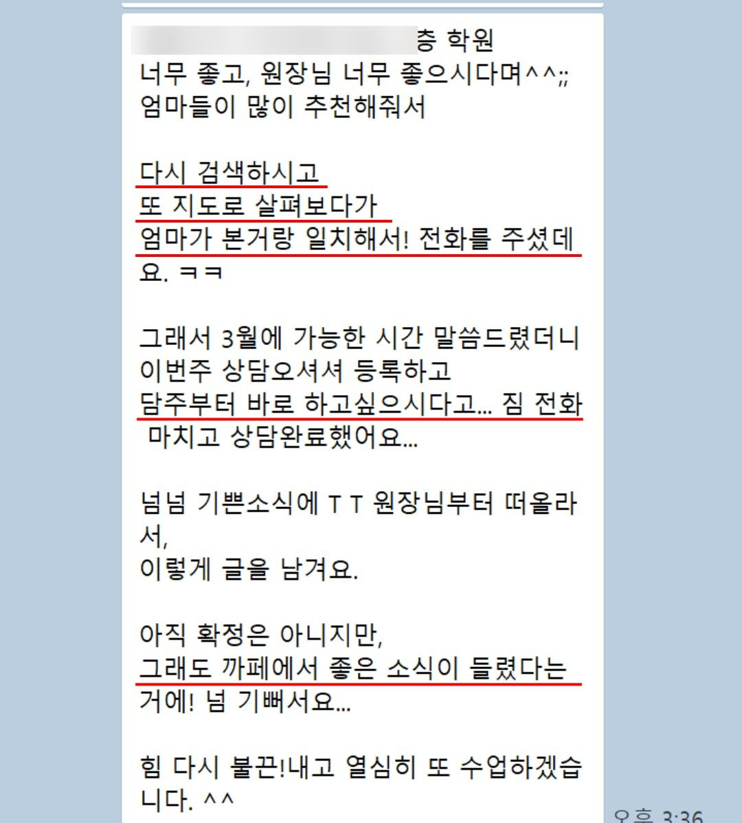 맘카페에서 원장님 추천글을 보고 블로그 검색 후 상담 등록 완료