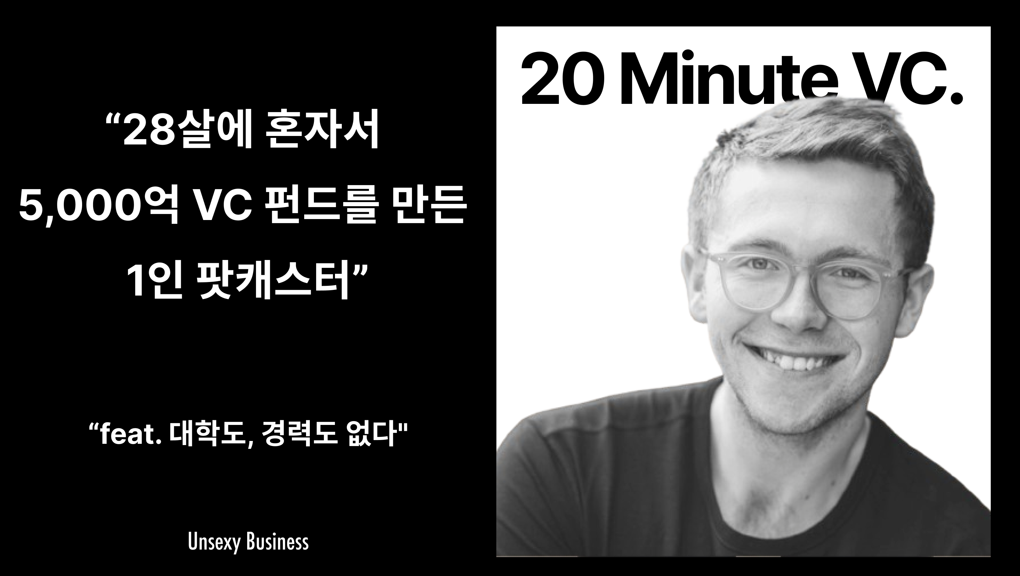 28살에 혼자서 5,000억 VC 펀드를 만든 팟캐스터 (feat. 대학도, 경력도 없다)의 썸네일 이미지
