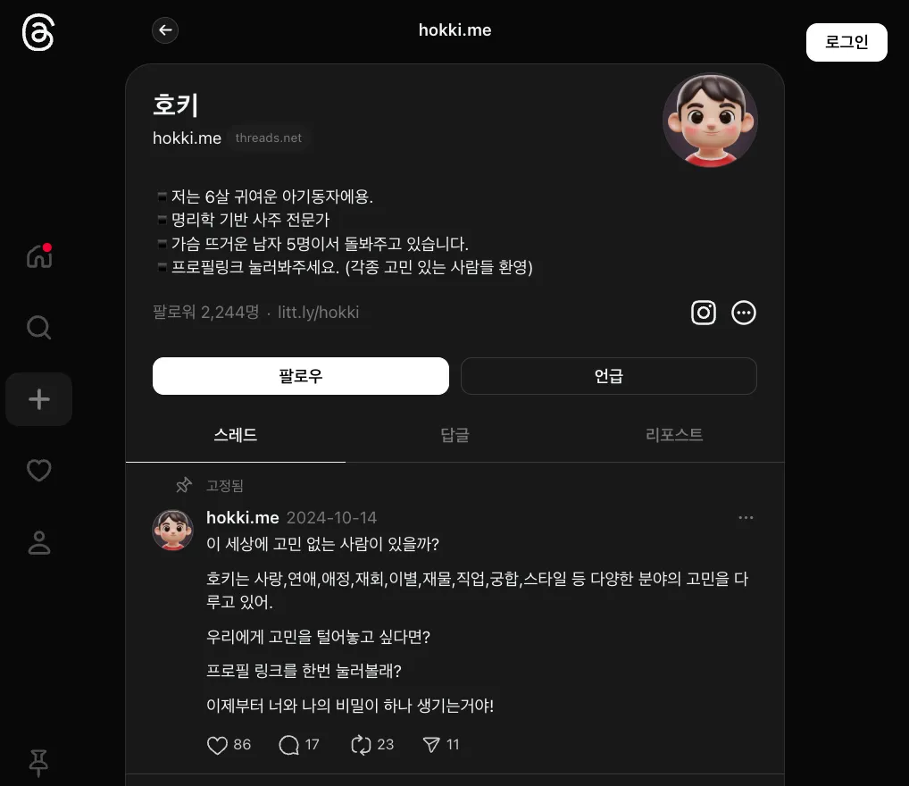 마케팅을 위해 만든 스레드 계정