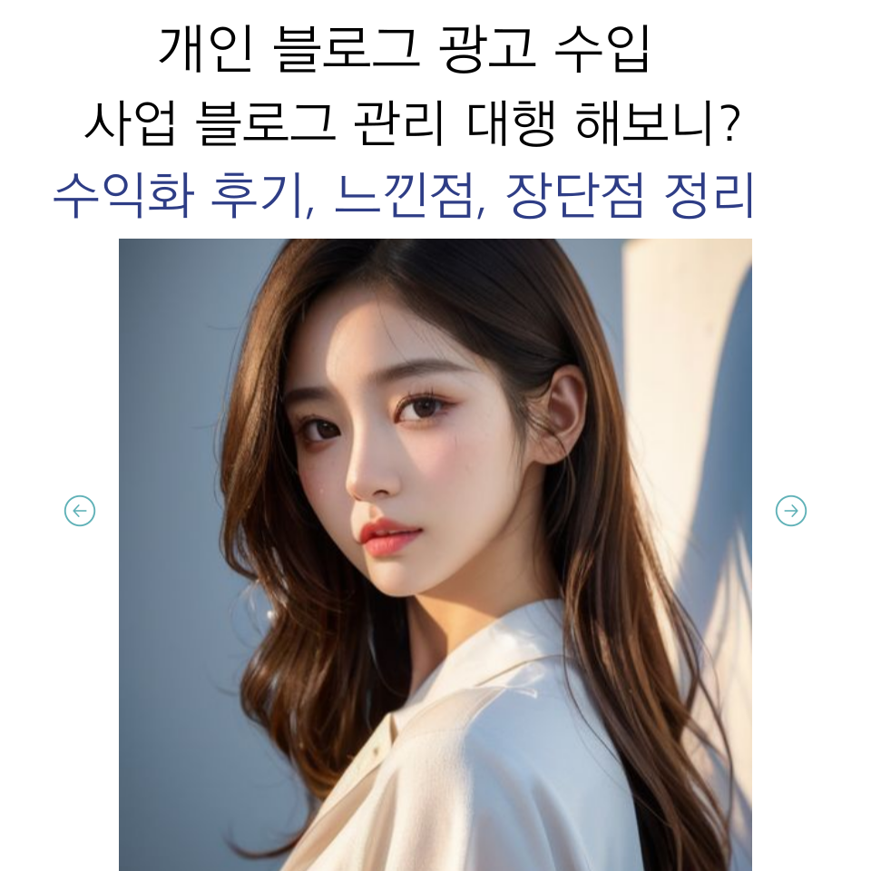 개인블로그 광고 사업브랜드 관리대행업 수익화의 썸네일 이미지