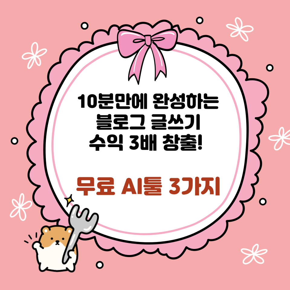 10분만에 블로그 글쓰기로 수익화의 썸네일 이미지